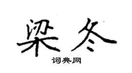 袁强梁冬楷书个性签名怎么写
