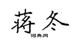 袁强蒋冬楷书个性签名怎么写