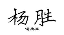 袁强杨胜楷书个性签名怎么写