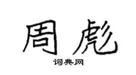 袁强周彪楷书个性签名怎么写