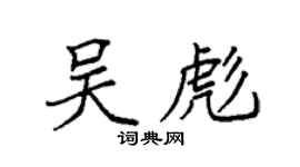 袁强吴彪楷书个性签名怎么写