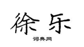 袁强徐乐楷书个性签名怎么写