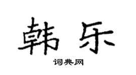 袁强韩乐楷书个性签名怎么写