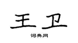 袁强王卫楷书个性签名怎么写