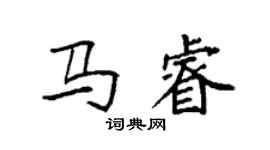 袁强马睿楷书个性签名怎么写