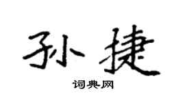 袁强孙捷楷书个性签名怎么写
