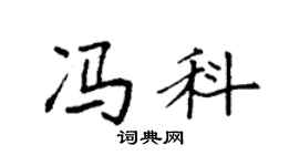袁强冯科楷书个性签名怎么写