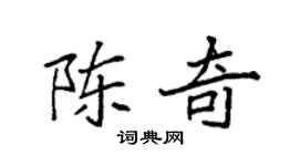 袁强陈奇楷书个性签名怎么写