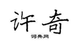 袁强许奇楷书个性签名怎么写