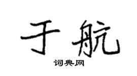 袁强于航楷书个性签名怎么写