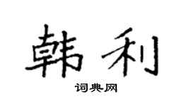 袁强韩利楷书个性签名怎么写