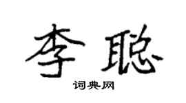 袁强李聪楷书个性签名怎么写