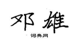 袁强邓雄楷书个性签名怎么写