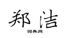 袁强郑洁楷书个性签名怎么写