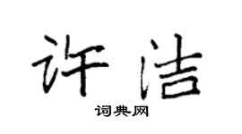 袁强许洁楷书个性签名怎么写