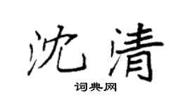 袁强沈清楷书个性签名怎么写
