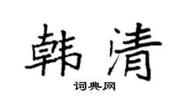 袁强韩清楷书个性签名怎么写