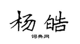 袁强杨皓楷书个性签名怎么写
