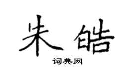 袁强朱皓楷书个性签名怎么写