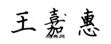 何伯昌王嘉惠楷书个性签名怎么写