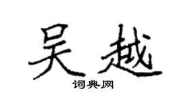 袁强吴越楷书个性签名怎么写