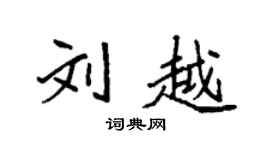 袁强刘越楷书个性签名怎么写