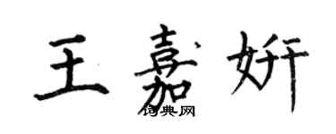 何伯昌王嘉妍楷书个性签名怎么写