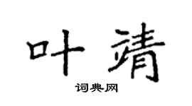 袁强叶靖楷书个性签名怎么写