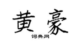 袁强黄豪楷书个性签名怎么写