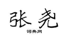 袁强张尧楷书个性签名怎么写