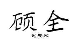 袁强顾全楷书个性签名怎么写