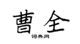袁强曹全楷书个性签名怎么写