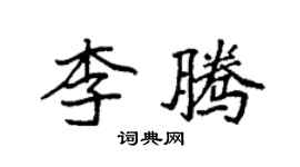 袁强李腾楷书个性签名怎么写