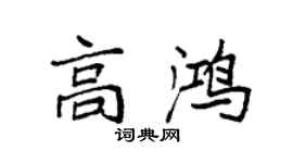 袁强高鸿楷书个性签名怎么写