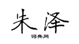 袁强朱泽楷书个性签名怎么写