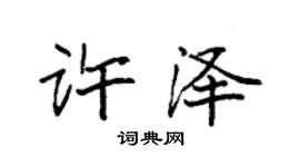 袁强许泽楷书个性签名怎么写