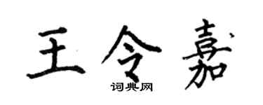 何伯昌王令嘉楷书个性签名怎么写