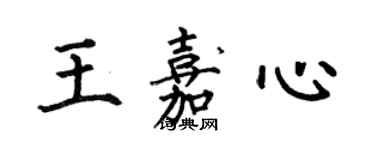 何伯昌王嘉心楷书个性签名怎么写