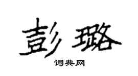 袁强彭璐楷书个性签名怎么写