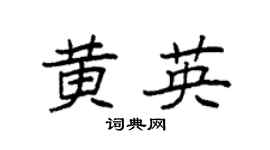袁强黄英楷书个性签名怎么写