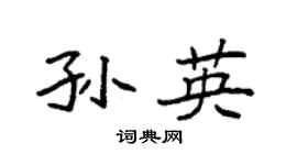 袁强孙英楷书个性签名怎么写