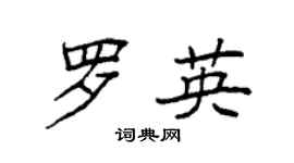 袁强罗英楷书个性签名怎么写