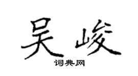 袁强吴峻楷书个性签名怎么写