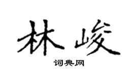 袁强林峻楷书个性签名怎么写