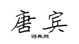 袁强唐宾楷书个性签名怎么写