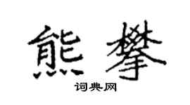 袁强熊攀楷书个性签名怎么写