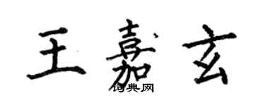 何伯昌王嘉玄楷书个性签名怎么写