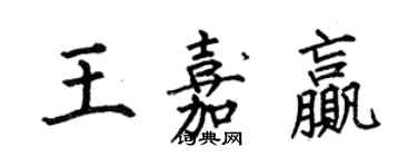 何伯昌王嘉赢楷书个性签名怎么写