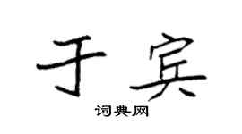 袁强于宾楷书个性签名怎么写