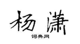 袁强杨潇楷书个性签名怎么写
